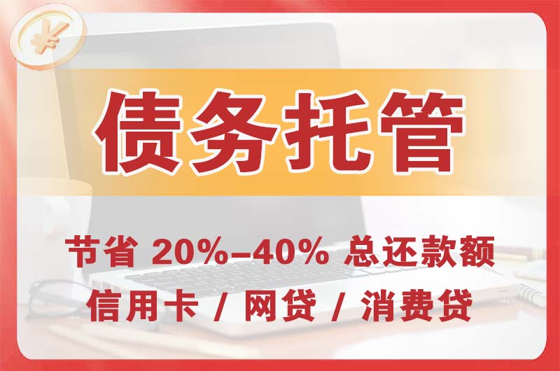 吴川债务托管